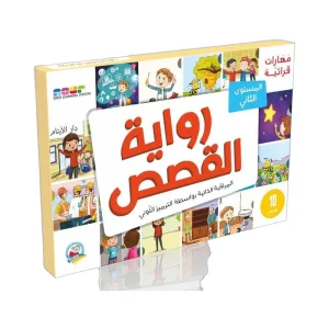 مهارات قرائية - رواية القصص 2