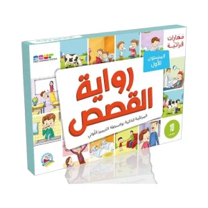 مهارات قرائية - رواية القصص 1