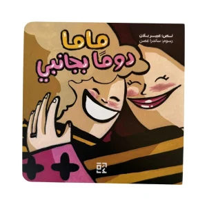 ماما دوما بجانبي