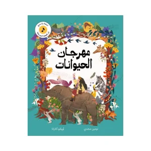 مهرجان الحيوانات