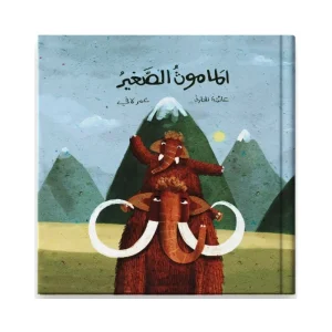 الماموث الصغير