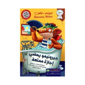 جيرونيمو يمضي اجازة ممتعة