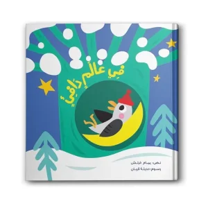 في عالم دافىء