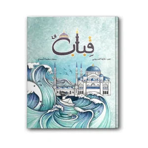 قباب