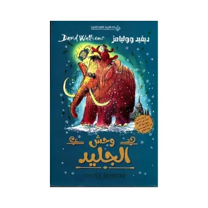 وحش الجليد