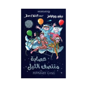 عصابة منتصف الليل