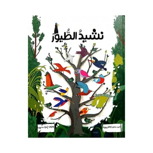 نشيد الطيور