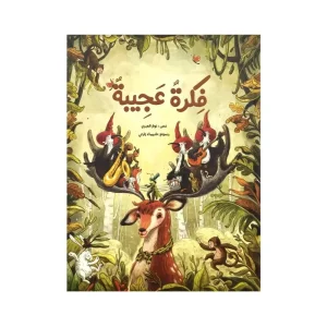 فكرة عجيبة