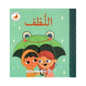 قيم أساسية للصغار- اللطف