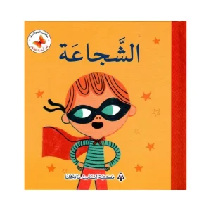 قيم أساسية للصغار- الشجاعة