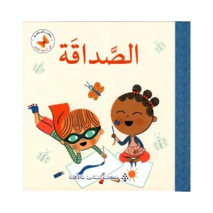 قيم أساسية للصغار- الصداقة
