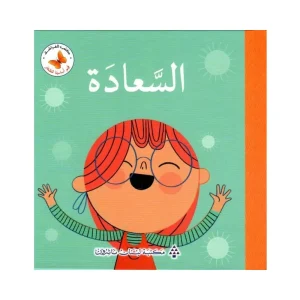 قيم أساسية للصغار- السعادة