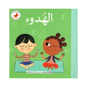 قيم أساسية للصغار- الهدوء