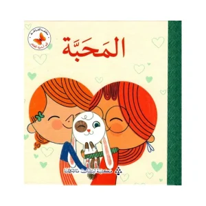 قيم أساسية للصغار- المحبة
