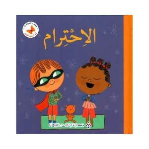 قيم أساسية للصغار- الاحترام
