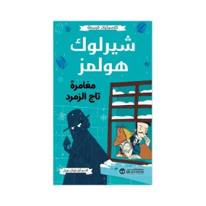 شيرلوك هولمز - مغامرة تاج الزمرد