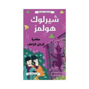 شيرلوك هولمز - مغامرة الرجل الزاحف