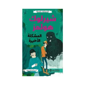 شيرلوك هولمز - المشكلة الأخيرة