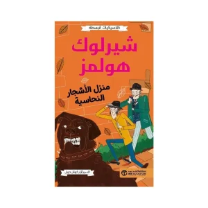 شيرلوك هولمز - منزل الأشجار النحاسية
