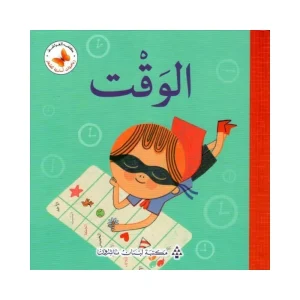 رياضيات أساسية للصغار- الوقت