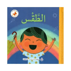 علوم أساسية للصغار- الطقس