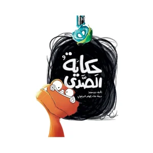حكاية الصدى