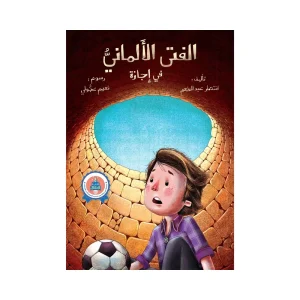 الفتى الألماني في إجازة