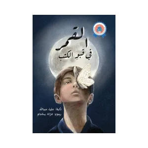 القمر في قبو الكتب