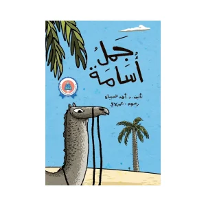 جمل أسامة