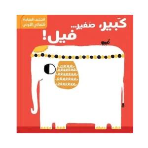 اكتشف المفاجأة- الأضداد