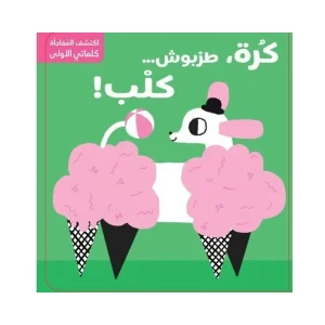 اكتشف المفاجأة- كلماتي الأولى