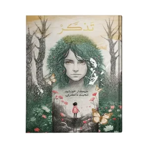 تذكر