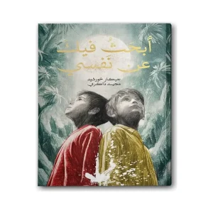 أبحث فيك عن نفسي