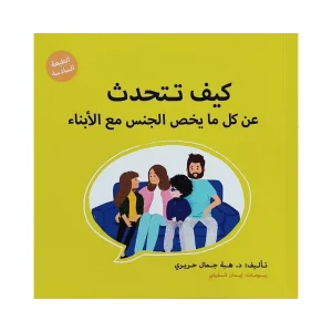 كيف تتحدث عن كل ما يخص الجنس مع الأبناء