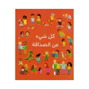 كل شيء عن الصداقة