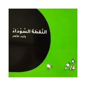 النقطة السوداء