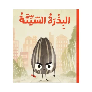 البذرة السيئة