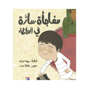 مفاجأة سارة في العائلة