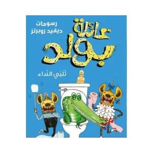 عائلة بولد تلبي النداء - الجزء الثاني