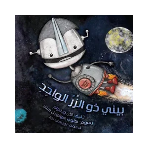 بيني ذو الزر الواحد