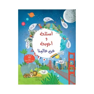 أسئلة وأجوبة عن عالمنا