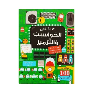 نافذة على الحواسيب والترميز