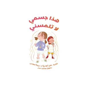 هذا جسمي لا تلمسني