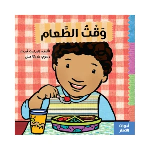 وقت الطعام