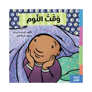 وقت النوم