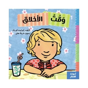 وقت الأخلاق