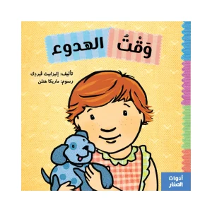 وقت الهدوء