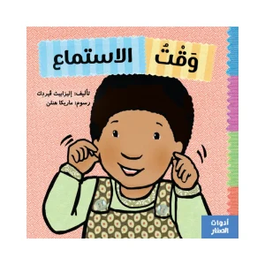 وقت الإستماع