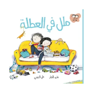 ملل في العطلة