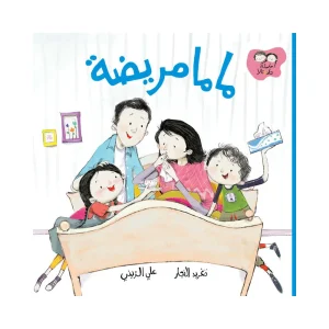 ماما مريضة